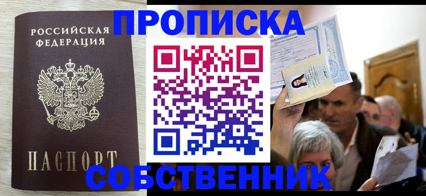 купить прописку в Реутове